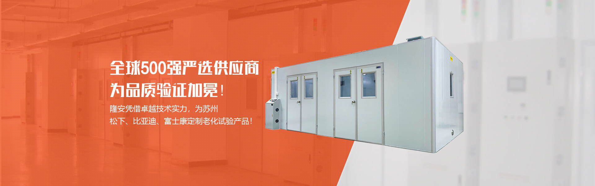 隆安憑借卓越技術(shù)實(shí)力，為蘇州松下、比亞迪、富士康定制老化試驗(yàn)產(chǎn)品!